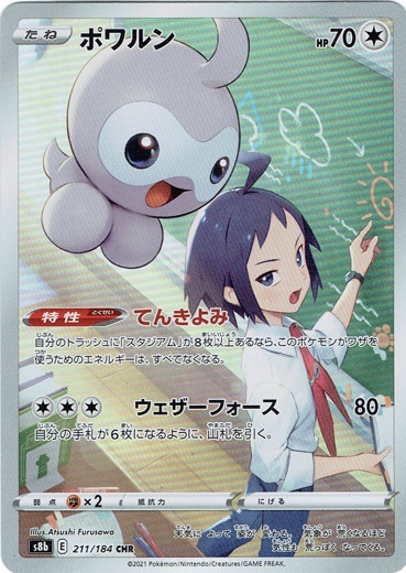 ポワルン CHR 211/184