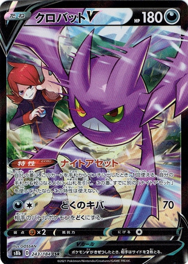 クロバットV CSR 243/184