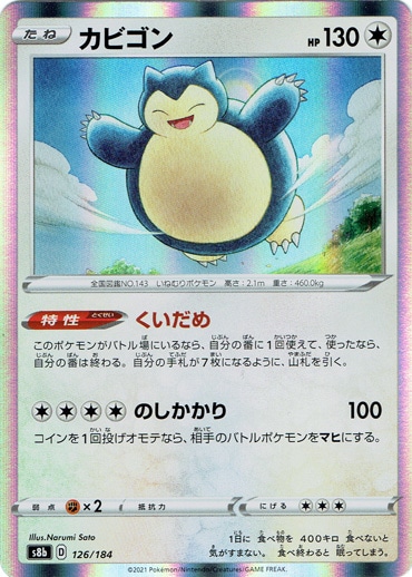 カビゴン （ホイル） 126/184｜ポケモンカードゲーム｜通販のPAO