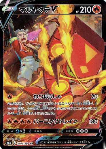 マルヤクデV CSR 218/184