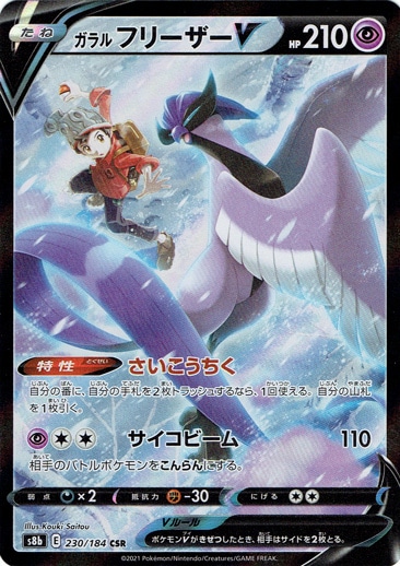 ガラルフリーザーV CSR 230/184