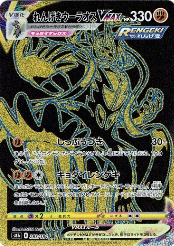 れんげきウーラオスVMAX HR れんげきウーラオスVMAX【HR】{083/070}