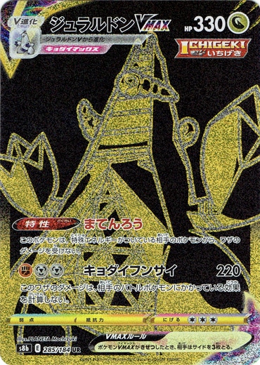 ジュラルドンVMAX UR 285/184｜ポケモンカードゲーム｜通販のPAO