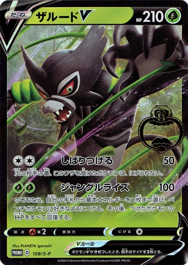 ザルードv Promo 108 S P ポケモンカードゲーム 通販のpao ザルードv Promo 108 S P ポケモンカードゲーム 通販のpao