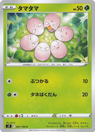 タマタマ C 001/100
