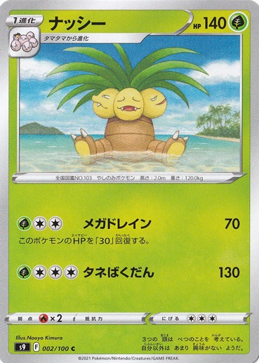 ナッシー C 002/100