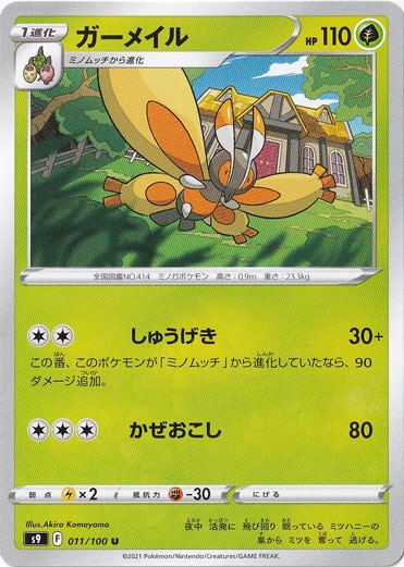ガーメイル U 011/100