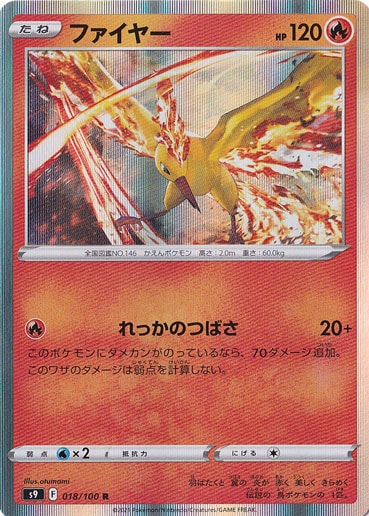 ファイヤー R 018/100