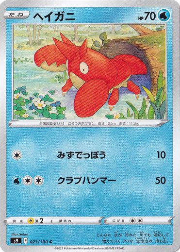 ヘイガニ C 023/100