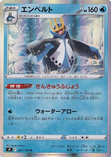 エンペルト R 027/100