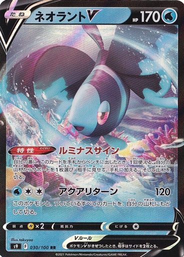 ネオラントV RR 030/100