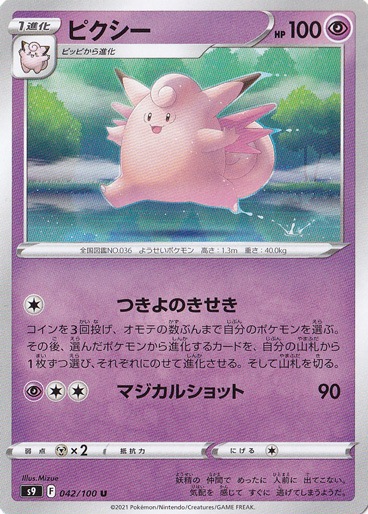 ピクシー U 042/100