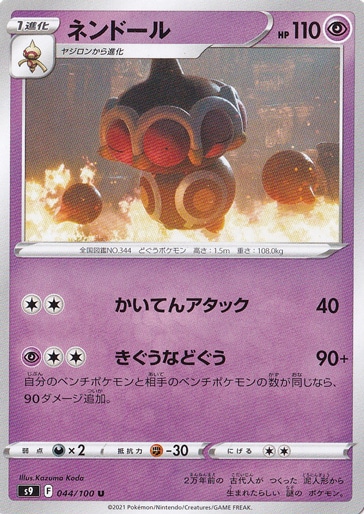 ネンドール U 044/100