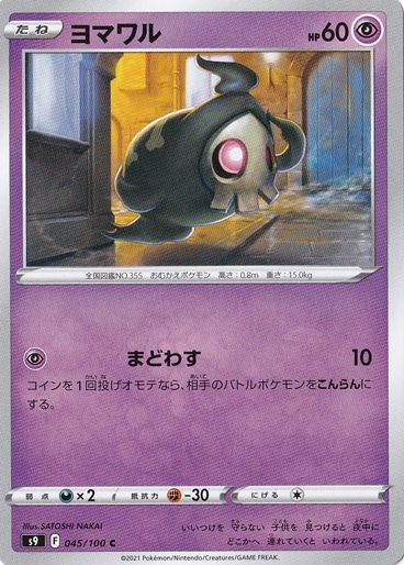 ヨマワル C 045/100