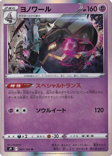 ヨノワール R 047/100