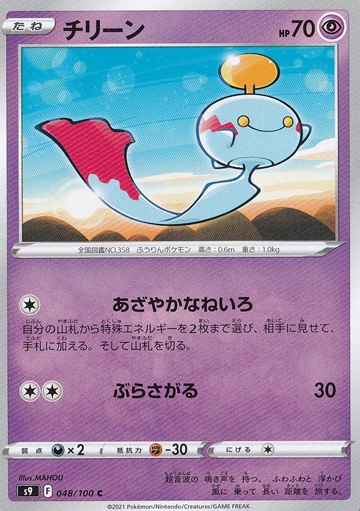 チリーン C 048/100