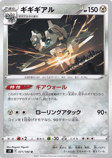 ギギギアル U 071/100