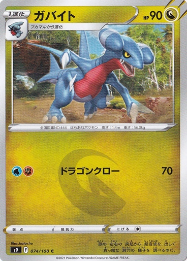 ガバイト C 074/100