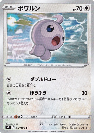 ポワルン C 077/100