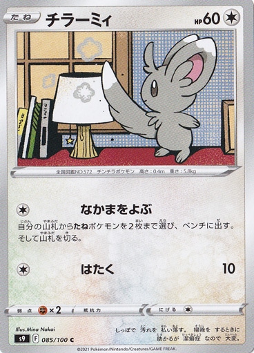 チラーミィ C 085/100