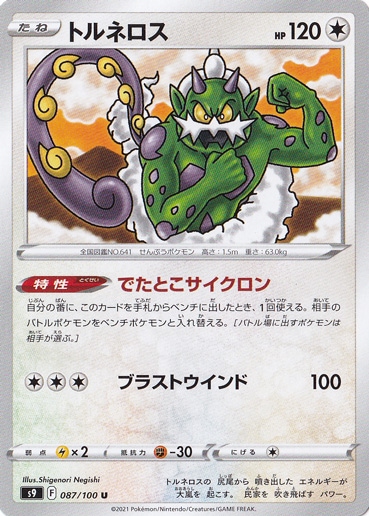トルネロス U 087/100