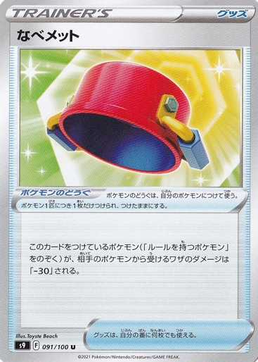 なべメット U 091/100