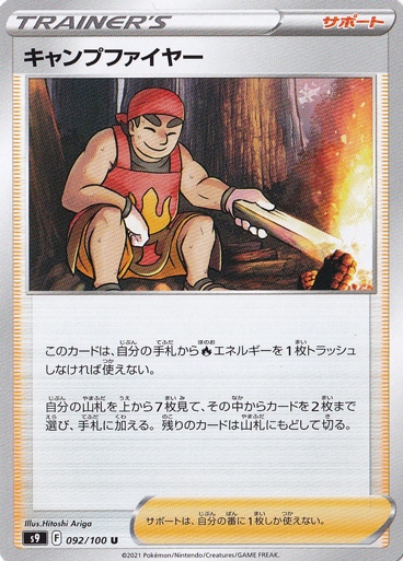 キャンプファイヤー U 092/100