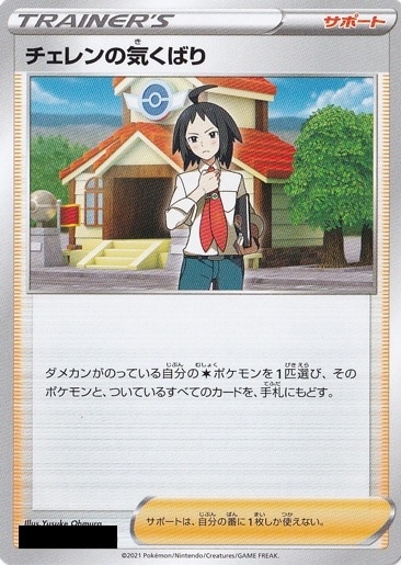 チェレンの気くばり