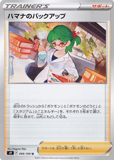 ハマナのバックアップ U 096/100