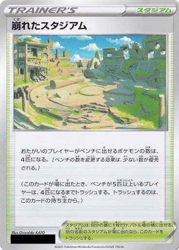 崩れたスタジアム