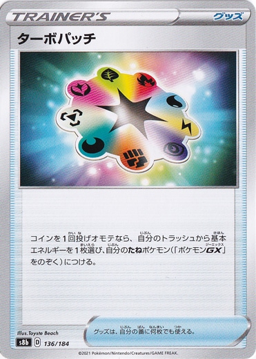 ターボパッチ 136/184