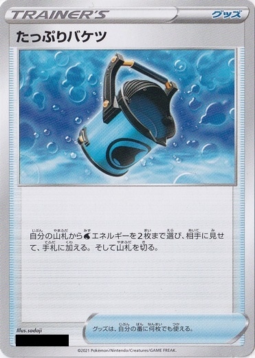 たっぷりバケツ