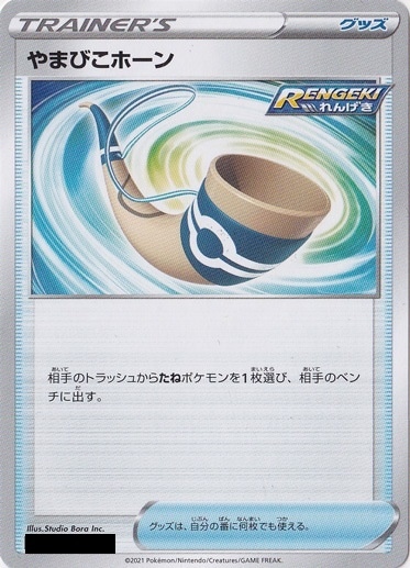 やまびこホーン