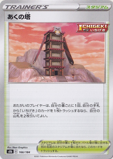 あくの塔 166/184