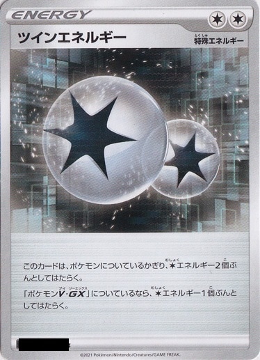 ツインエネルギー
