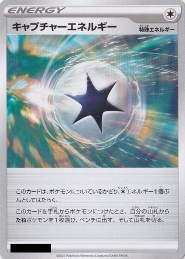 キャプチャーエネルギー
