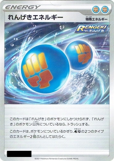 れんげきエネルギー