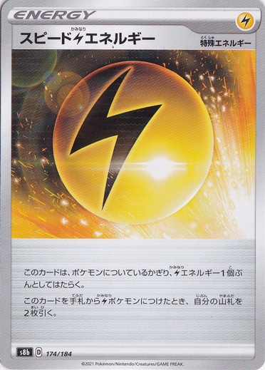 スピード雷エネルギー （ミラー） 174/184｜ポケモンカードゲーム