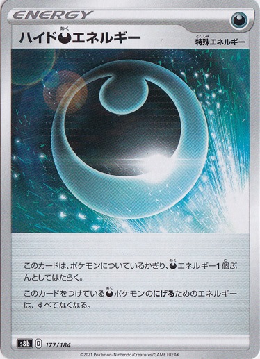 ハイド悪エネルギー （ミラー） 177/184｜ポケモンカードゲーム｜通販のPAO