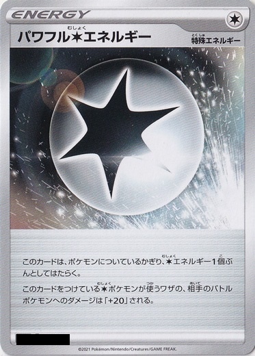 パワフル無色エネルギー