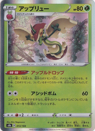 アップリュー 013/184