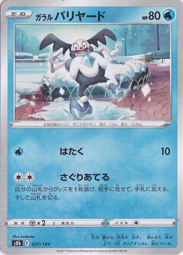 ガラルバリヤード （ミラー） 027/184｜ポケモンカードゲーム｜通販のPAO