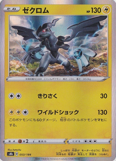 ゼクロム （ホイル） 053/184｜ポケモンカードゲーム｜通販のPAO