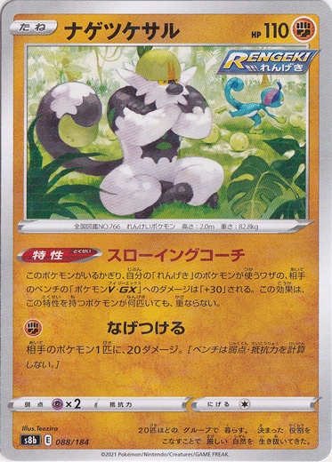 ナゲツケサル （ミラー） 088/184｜ポケモンカードゲーム｜通販のPAO