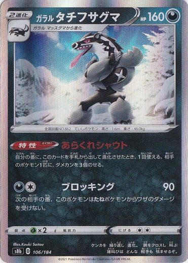 ガラルタチフサグマ （ホイル） 106/184｜ポケモンカードゲーム｜通販のPAO