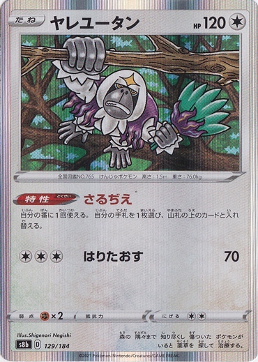 ヤレユータン （ホイル） 129/184｜ポケモンカードゲーム｜通販のPAO