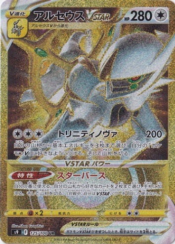 極美品)ポケモンカード VSTARユニバース アルセウス VSTAR UR