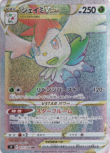シェイミVSTAR HR 117/100