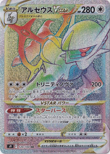 アルセウスVSTAR HR 120/100