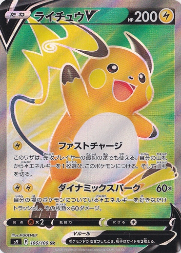 ライチュウV SR 106/100｜ポケモンカードゲーム｜通販のPAO